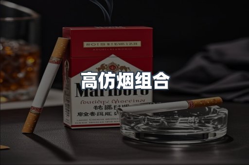 高仿烟组合